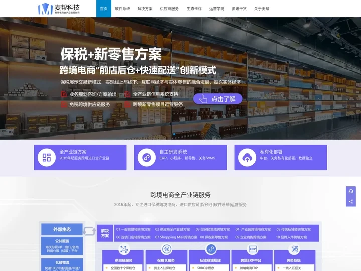 麦帮|跨境电商全产业链服务商|保税新零售|SBBC|ERP|小程序|报关系统|WMS系统|保税仓|供应链