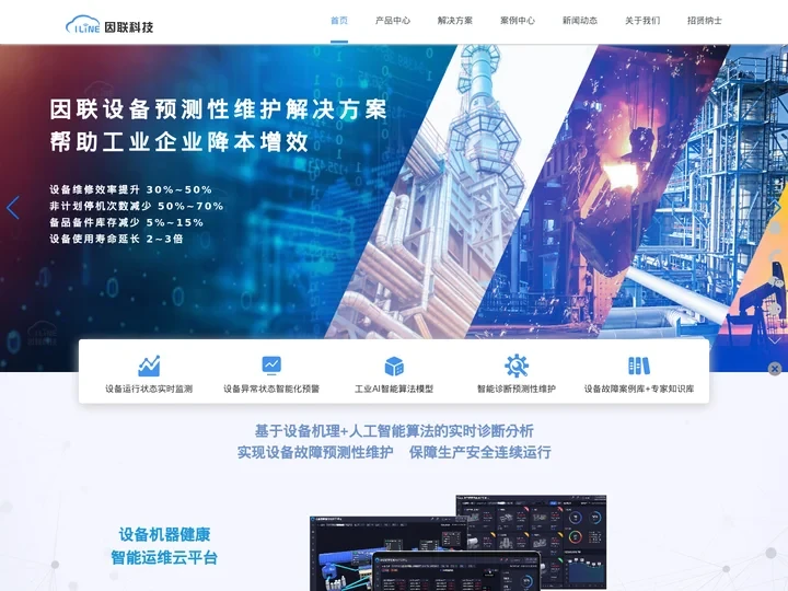 西安因联科技-工业设备故障预测与健康管理解决方案提供商