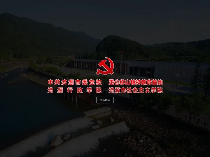 中共济源市委党校，愚公移山精神教育基地，济源行政学院，济源市社会主义学院