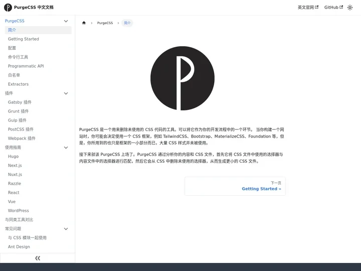 PurgeCSS 简介 | PurgeCSS中文文档 | PurgeCSS中文网