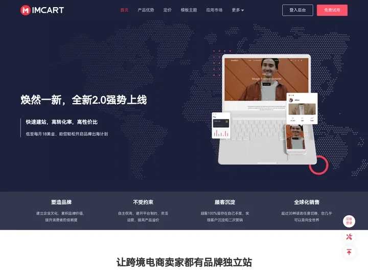 IMCART 中国领先的跨境电商自建站平台，助您轻松产品出海。