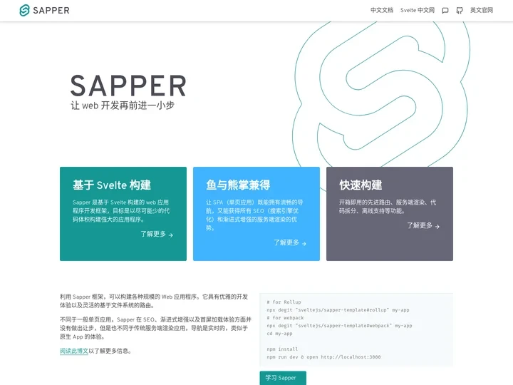 Sapper • 基于 Svelte 构建的 web 应用程序开发框架 | Sapper 中文网