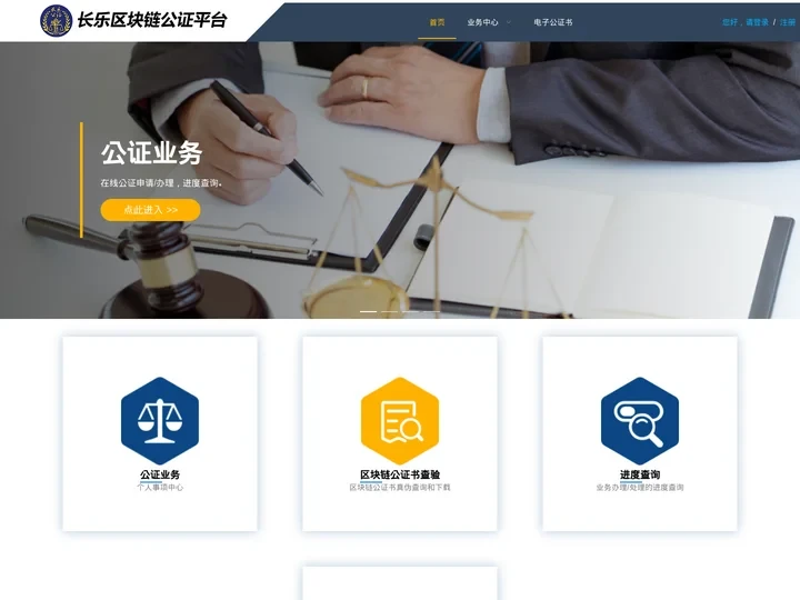 长乐区块链&公证平台