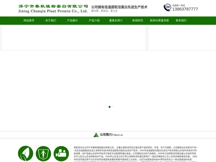 济宁市春秋植物蛋白有限公司-高活性蛋白质,花生蛋白质,立信蛋白质,靳光祥