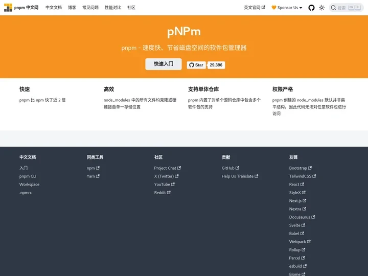 pnpm - 速度快、节省磁盘空间的软件包管理器 | pnpm中文文档 | pnpm中文网