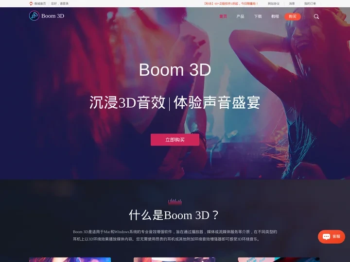 Boom 3D一款音效增强软件和3D环绕音乐软件-Boom 3D中文官网