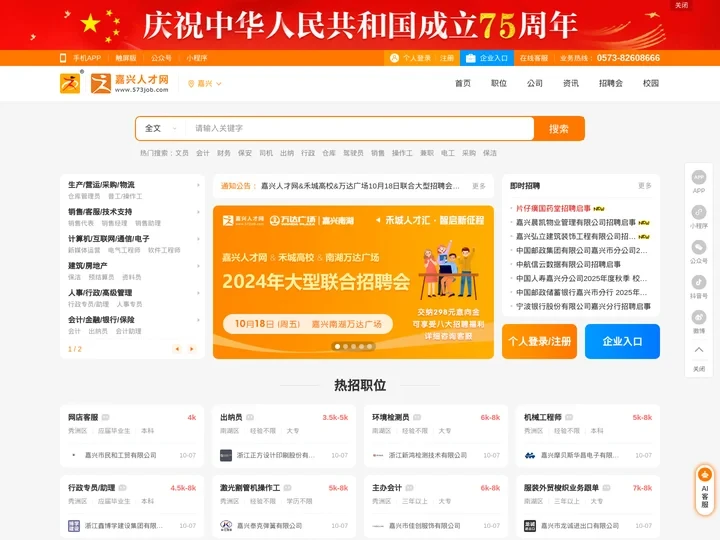 嘉兴人才网_嘉兴求职招聘上嘉兴人才网 | www.573job.com