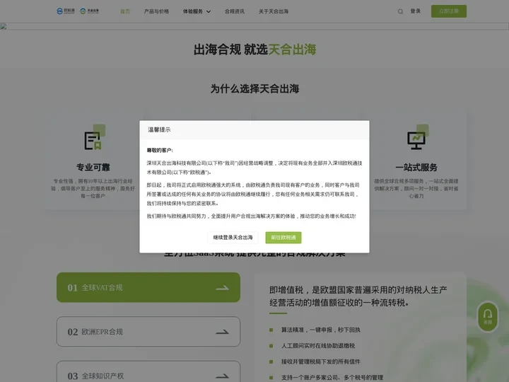 天合出海_跨境合规出海智能SaaS服务平台