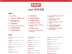 npm中文文档 | npm中文网