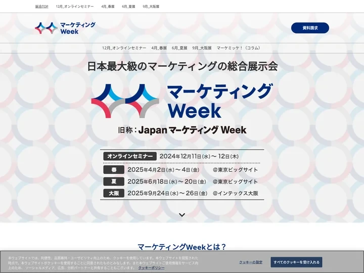 マーケティングWeek｜日本最大級のマーケティング展示会