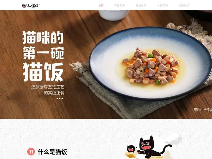 红嘴猫-重新定义宠物食品 – 猫咪的第一碗猫饭 – 猫饭怎么做，猫饭品牌/食谱配方，打破70年「猫粮」认知