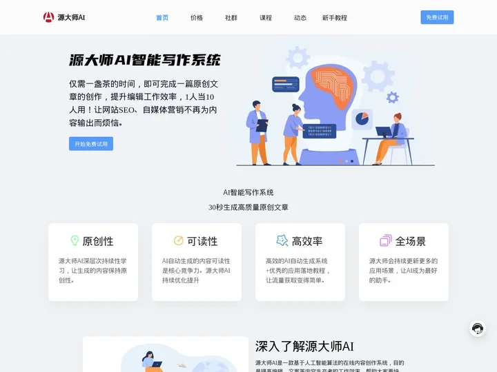 源大师AI智能写作网-AI文章自动生成软件-AI智能文案创作器