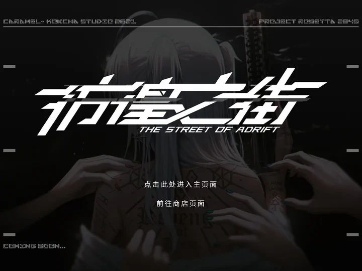 彷徨之街 THE STREET OF ADRIFT 官方网站