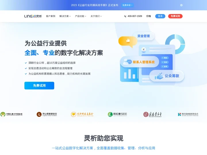 灵析 | 每个智慧公益背后都有灵析