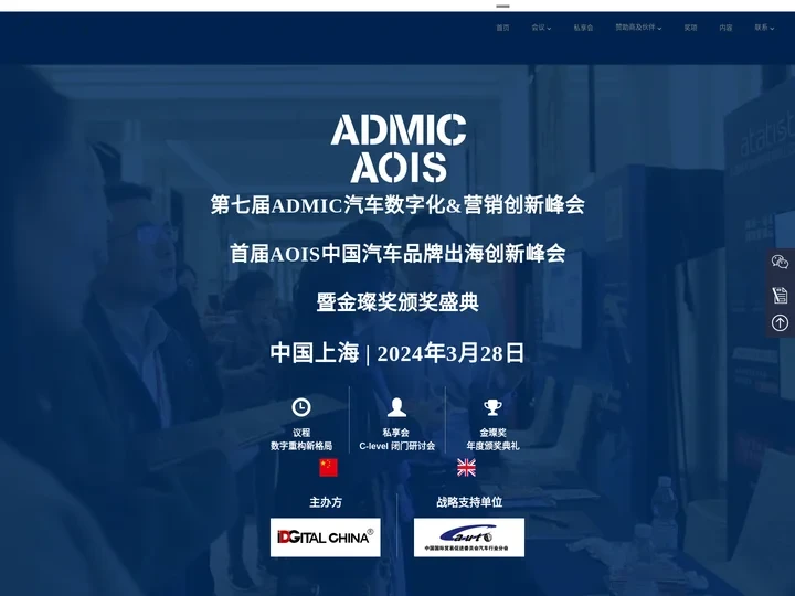 ADMIC汽车数字化&营销创新峰会 | 首页