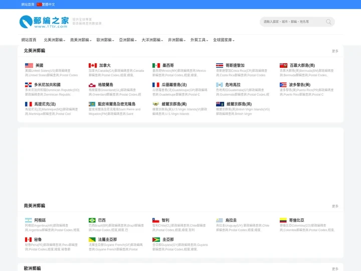 郵編之家 - 郵編查詢|國際郵編|世界郵編|全球郵編查詢