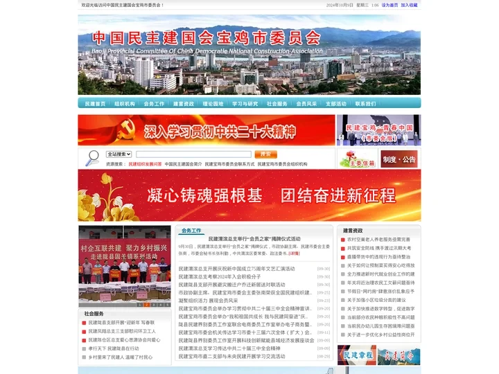 中国民主建国会宝鸡市委员会