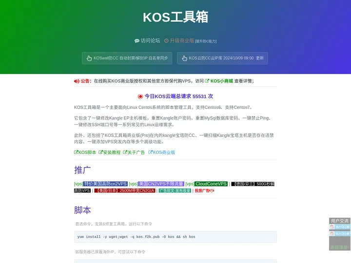 KOS工具箱官网(KOSTOOL) - Linux Shell脚本工具集、网站防CC工具集