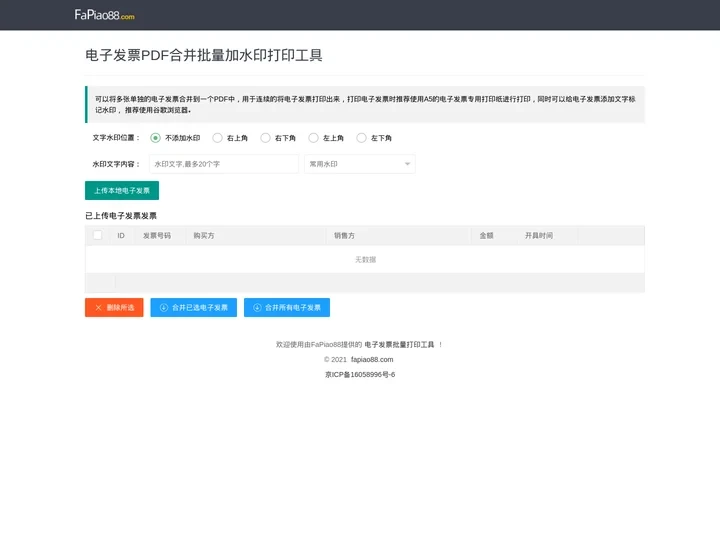 电子发票加水印-电子发票PDF在线合并批量打印加水印-电子发票在线管理工具