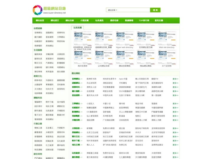 超級網站目錄 - 免費分類目錄網站_中文分類目錄_網址大全_國內外網站收錄