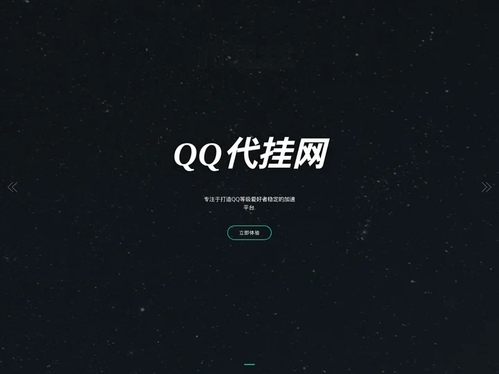 QQ代挂网 - 稳定的QQ等级加速服务平台