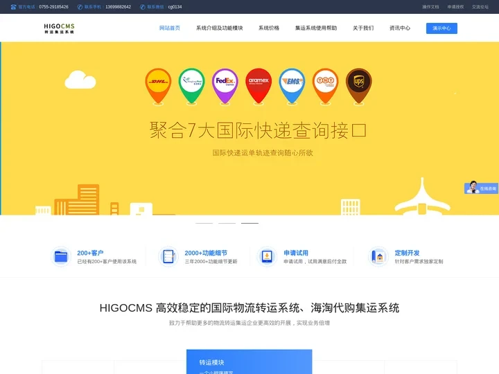 集运系统-集运小程序系统-转运集运管理软件_HIGOCMS