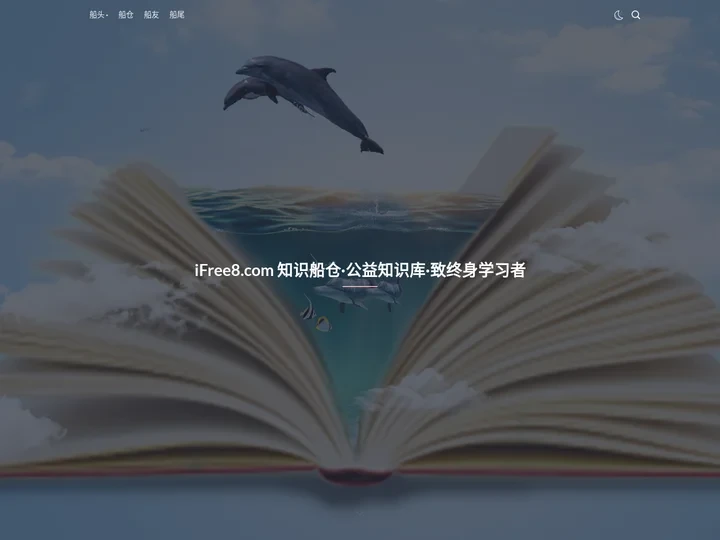 iFree8.com 知识船仓·公益知识库·致终身学习者