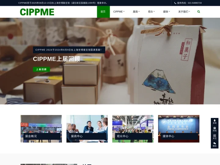 CIPPME 2025上海国际包装制品与材料展览会