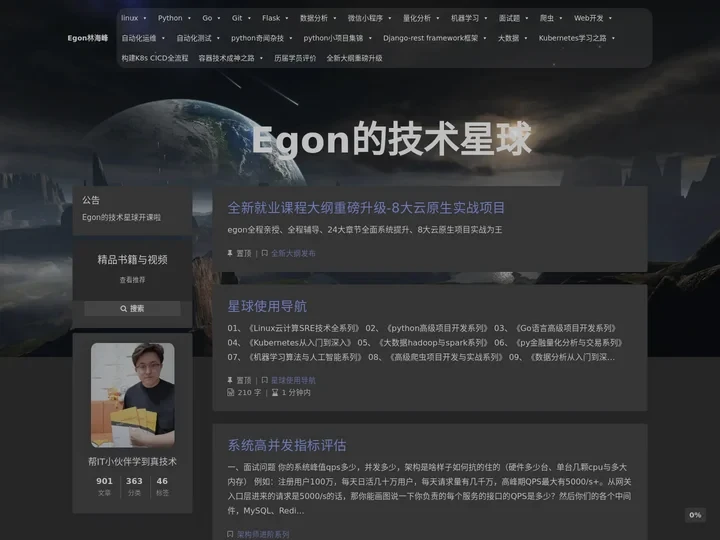 Egon林海峰 – 帮助IT小伙伴学到真正的技术