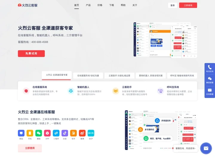 火烈云-免费在线客服系统,智能客服机器人,网站专业客服软件