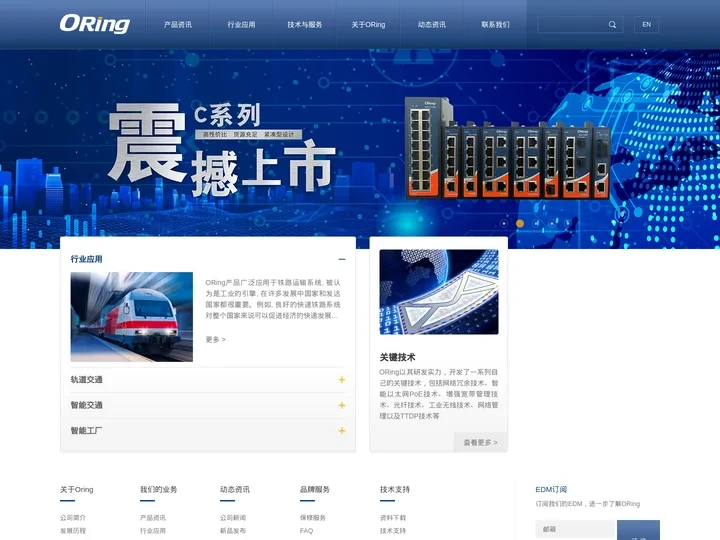 ORing全球工业以太网交换机-工业无线路由器领导者-威力工业网络