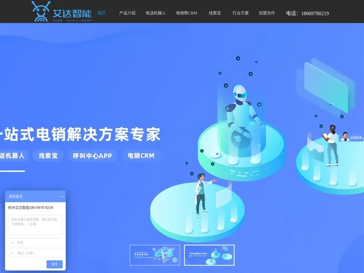 电话机器人-人工智能语音|客服|电销机器人-电销外呼系统|艾达智能