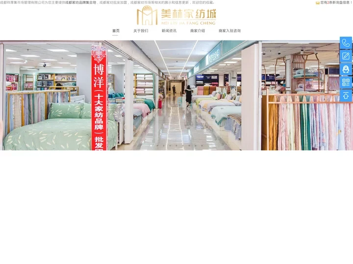 成都家纺品牌集合地-批发加盟市场-成都祥厚集市场管理有限公司