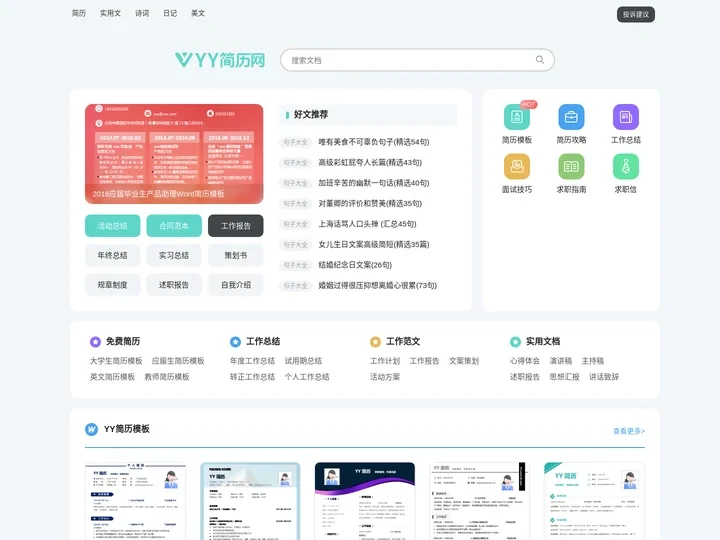 YY简历网-个人简历模板免费下载-精选1000+套word可编辑