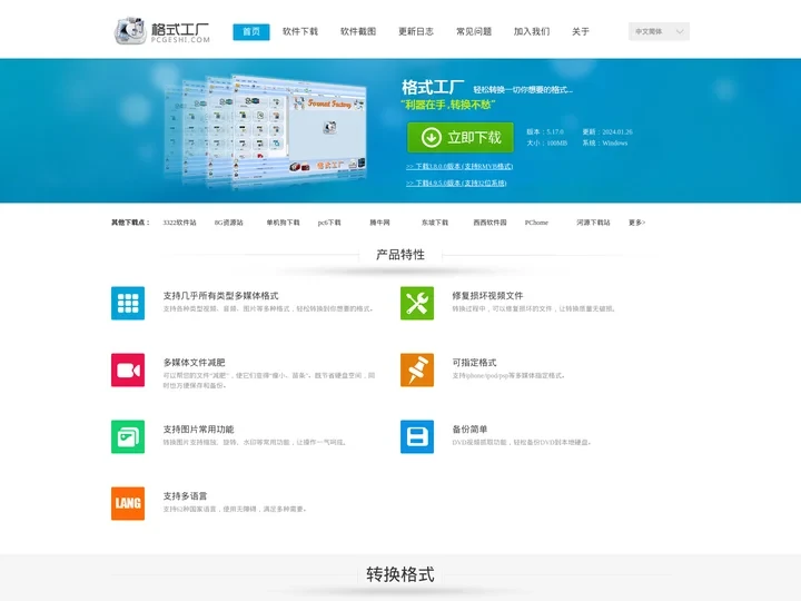 格式工厂 官方主页 - 免费多功能的多媒体文件转换工具