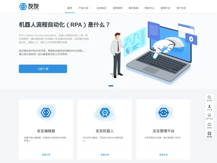 友友 RPA 官网 | 人人都能轻松使用的流程自动化机器人