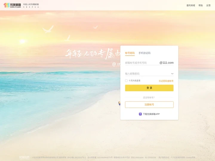 个人免费电子邮箱注册-111完美邮箱-年轻人的专属邮箱www.111.com