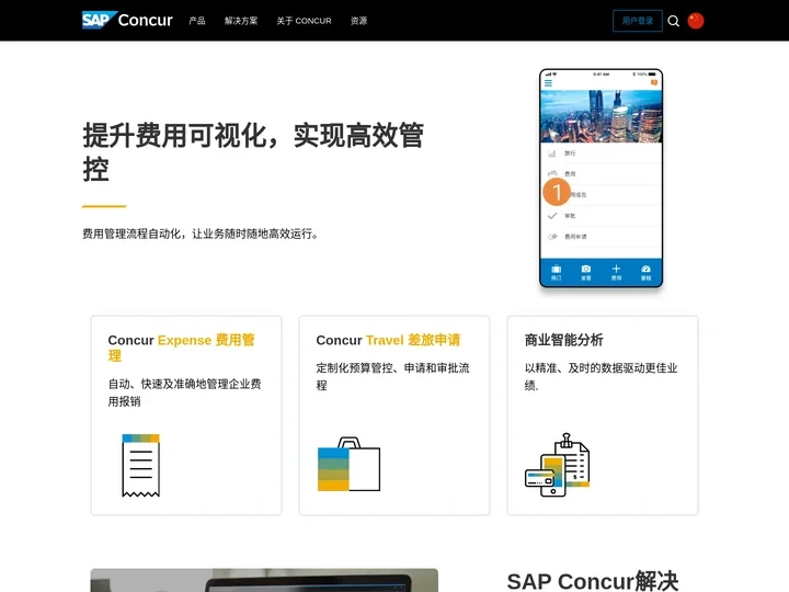 差旅管理系统_费用管理报销系统_财务预算管理报销软件_Concur差旅及费用报销 - SAP Concur China