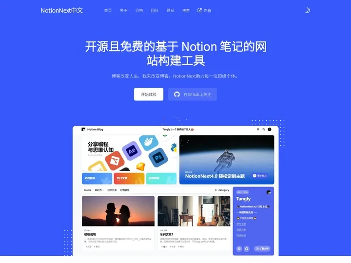 NotionNext中文 | Notion笔记，轻松建站，NotionNext官网