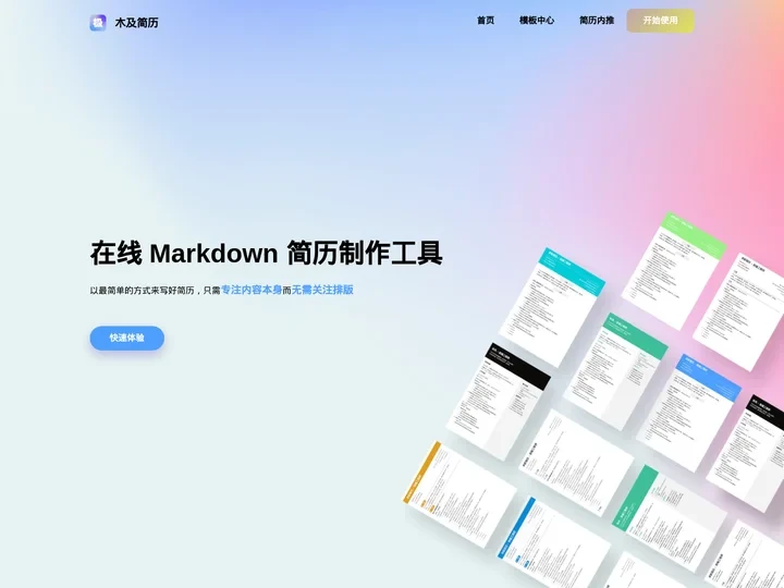 木及简历 - 免费MarkDown在线简历,专业简历制作工具