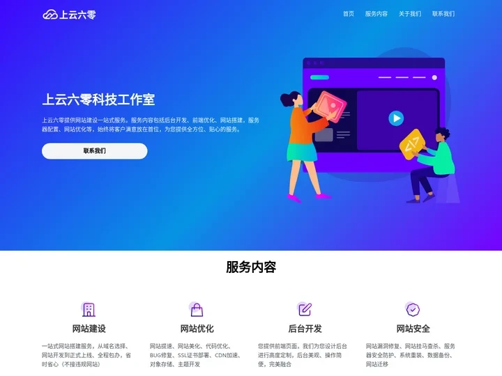 上云六零工作室 - 网站开发&网站优化&技术咨询 - 六零 LyLme