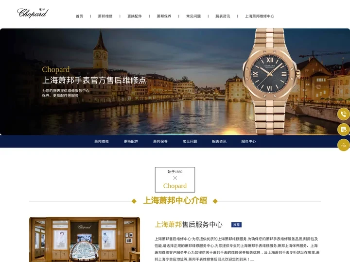 萧邦售后维修中心-Chopard-上海萧邦手表官方售后维修点