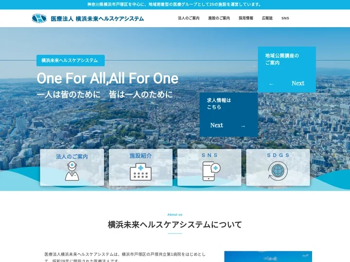 医療法人 横浜未来ヘルスケアシステム – One for all,All for One 一人は皆のために、皆は一人のた