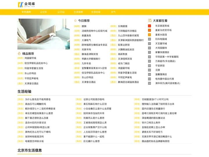 生活信息_城市生活信息_生活信息分类网站-企司库网