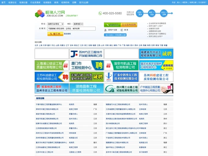 检测人才网 - 工程检测行业人才求职招聘网站,电话 400 025 5580