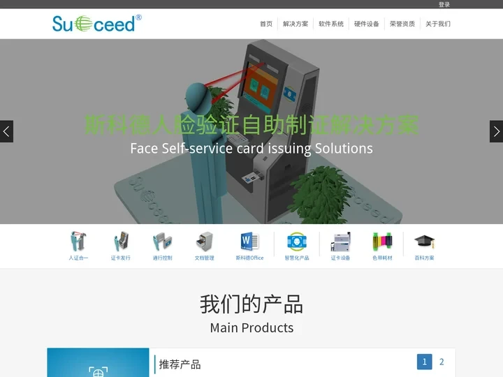 人脸识别_制卡机_证卡打印机_人脸验证_人脸比对_人证合一_刷脸通行_自助发卡_会议签到 -北京斯科德科技有限公司