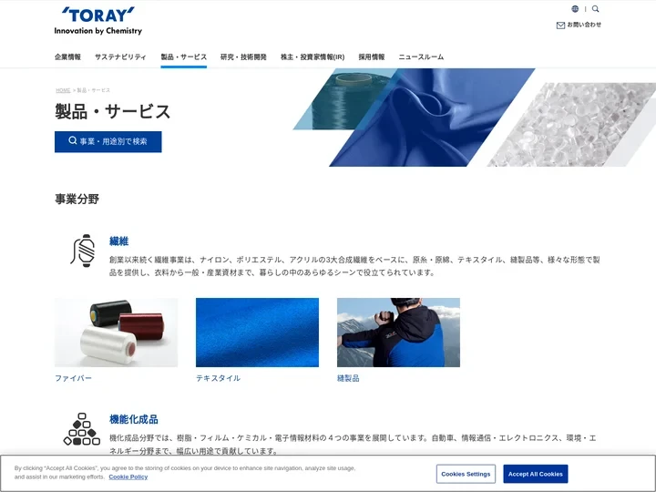 事業分野別製品紹介 | 製品・サービス | TORAY