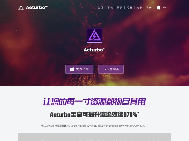 Aeturbo-AE渲染加速器|AE加速|AfterEffect加速