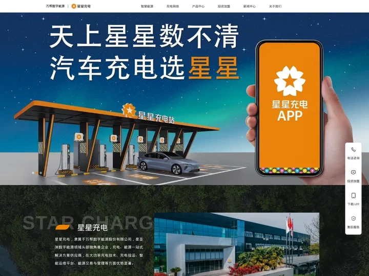 星星充电-万帮数字能源股份有限公司