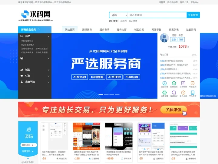 求码网-源码交易_域名交易_站长网站交易服务中心 找技术_建站_推广 - 求码网一站式源码服务平台